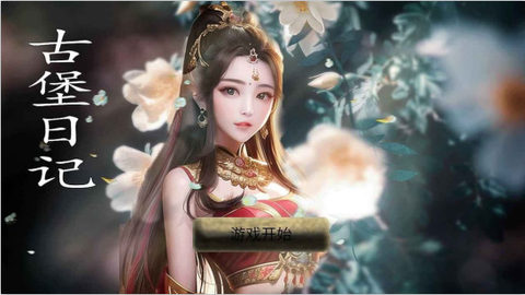 古堡日记[图3]