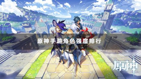 原神手游角色强度排行[图1]