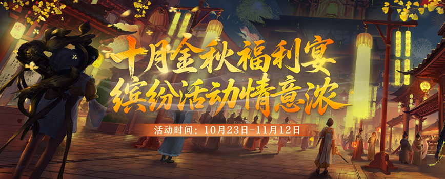 福利满江湖！《剑网2》十月活动全面启动，金秋升阶翻倍+双11特卖会即将开启