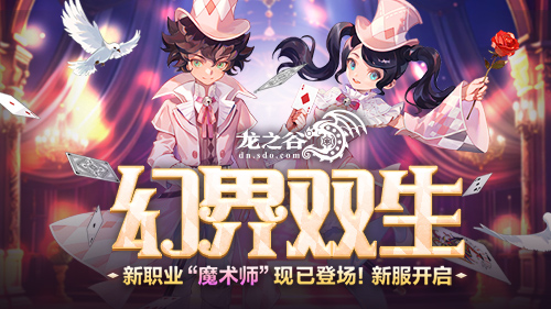 《龙之谷》新职业「魔术师」华丽登场！新服福利不停歇[图1]