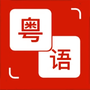 粤语通