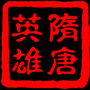 隋唐英雄传2