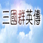 三国群英传私服