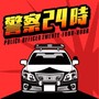 警察24時