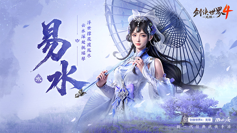 冰雪入凡尘！西山居《剑侠世界4:无限》易水门派曝光[图1]