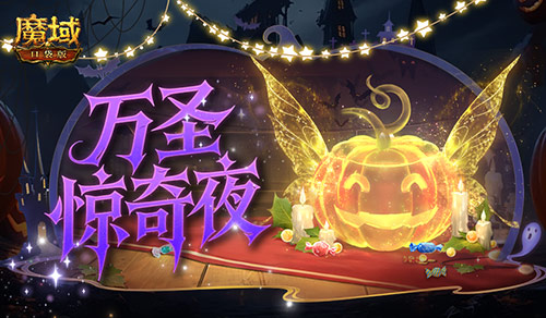 万圣惊奇夜！魔域口袋版万圣主题活动