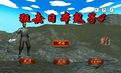 狙击日本鬼子4[图1]