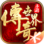 传奇世界元神