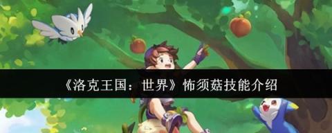 洛克王国世界怖须菇技能详解[图1]