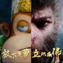 黑神话悟空儿童版