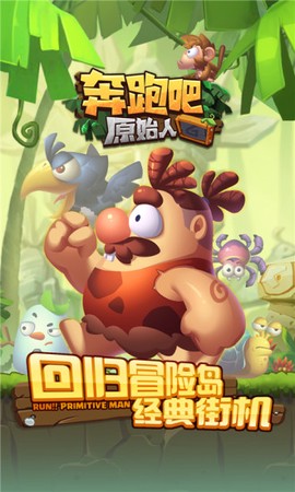 奔跑吧原始人[图1]