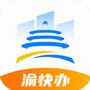 渝快办