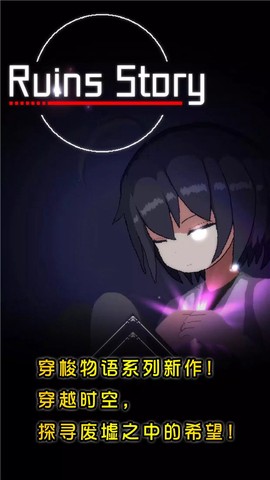 废墟物语[图1]