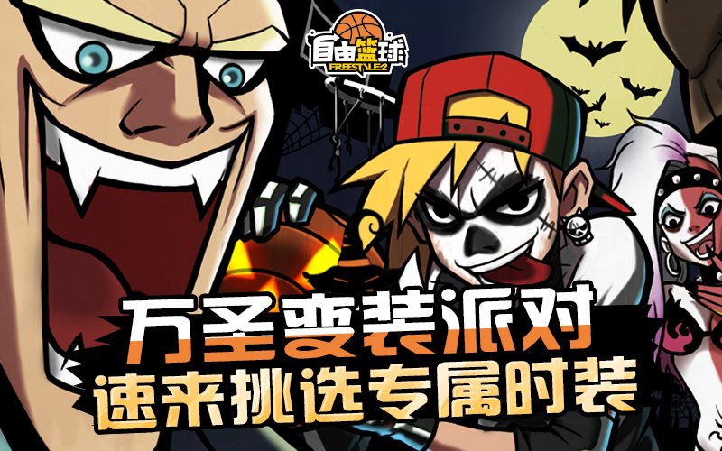 《自由篮球》万圣免费时装放送，新品能力值服饰同步上线！