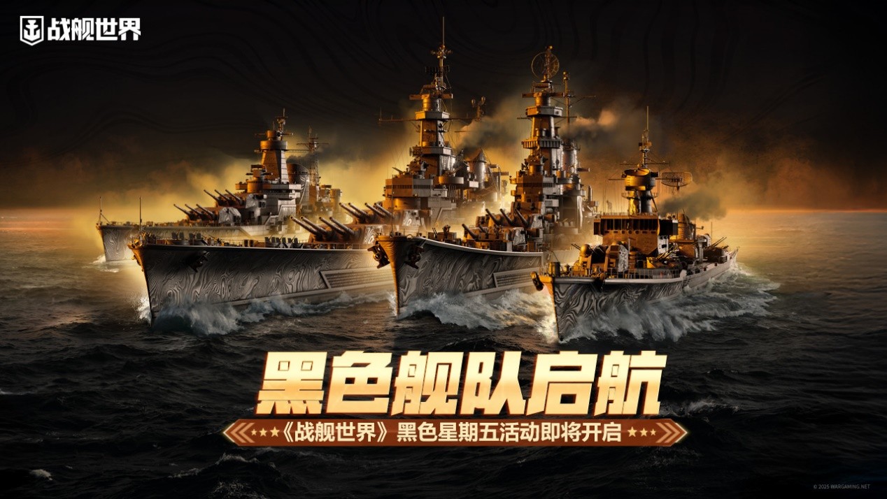 黑色舰队启航 《战舰世界》黑色星期五活动即将开启[图1]