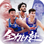 中职篮：全力以赴