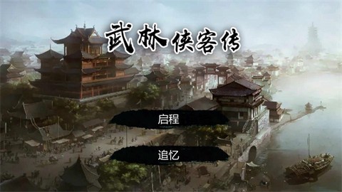 武林侠客传[图2]