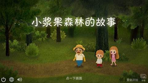 小浆果森林的故事[图2]