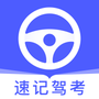速记驾考