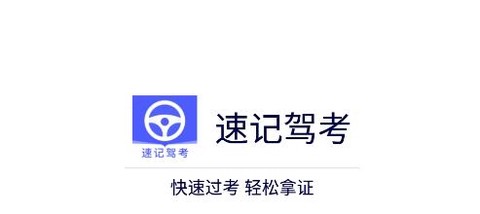 速记驾考[图1]