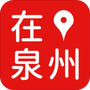 在泉州
