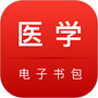 国家医学电子书包