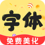 手机字体