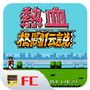 热血格斗中文版