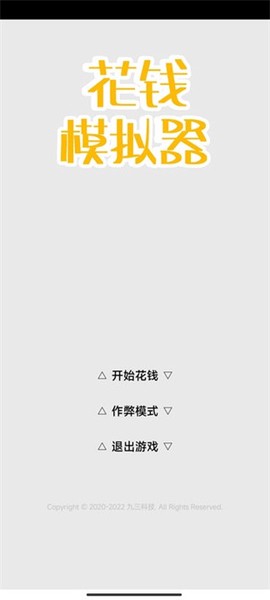 花钱模拟器[图1]