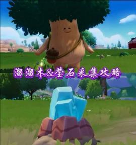 11月3日心动小镇溜溜橡木和无暇荧石位置[图1]