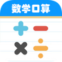 数学帮口算