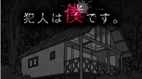 犯人就是我2第一天通关流程[图1]