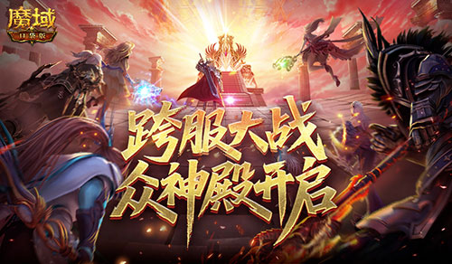 第六届众神殿开启！魔域口袋版跨服大战[图1]
