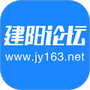 建阳论坛