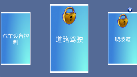 3D驾驶课[图1]