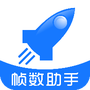 帧数助手