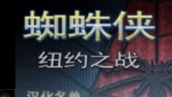 蜘蛛侠纽约之战