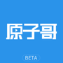 原子哥