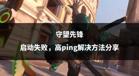 守望先锋如何快速升级