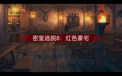 密室逃脱8六关怎么过