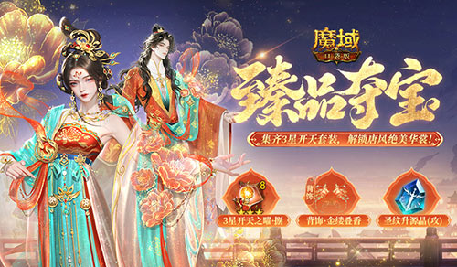 大唐新外观！魔域口袋版双十一臻品夺宝[图1]