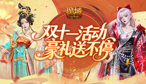 大唐新外观！魔域口袋版双十一臻品夺宝[图2]