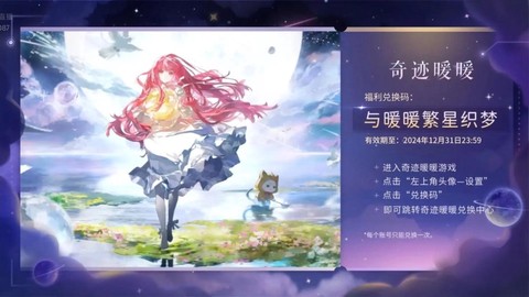 奇迹暖暖怎么兑换码