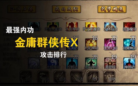 金庸群侠传x什么武功最厉害[图1]