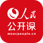 人民公开课