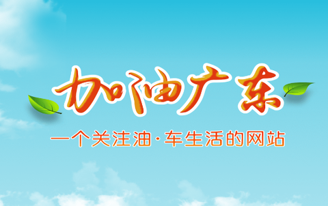 加油广东[图1]