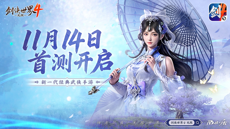 无缝江湖世界！西山居新游《剑侠世界4:无限》今日首测开启[图1]