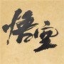 黑神话悟空皮影戏版