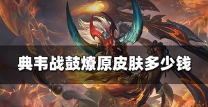 王者荣耀典韦怎么玩