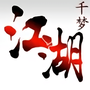 千梦江湖